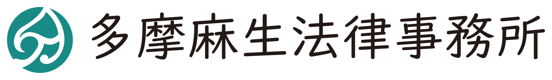 多摩麻生法律事務所